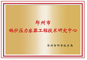 鄭(zheng)州(zhou)市鍋(guo)鑪壓(ya)力(li)容(rong)器工程技(ji)術(shù)(shu)研究中(zhong)心(xin)
