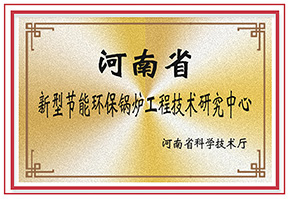 河(he)南(nan)省(sheng)新型節(jié)能(neng)環(huán)(huan)保(bao)鍋鑪(lu)工(gong)程(cheng)技(ji)術(shù)研(yan)究中心
