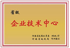 河南省企業(yè)技(ji)術(shù)中(zhong)心(xin)