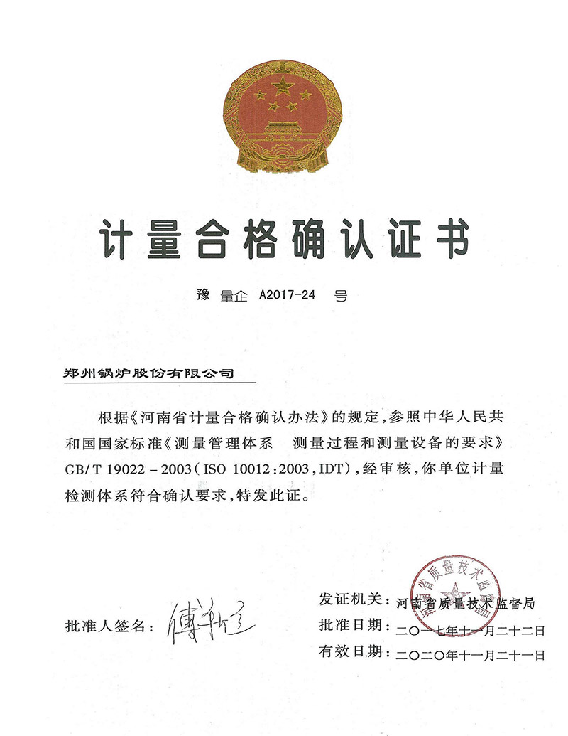 計(jì)(ji)量郃格(ge)確認(rèn)證(zheng)書(shu)