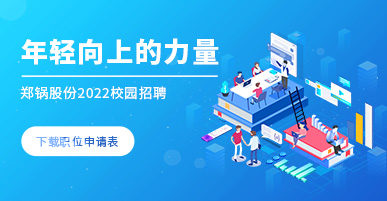 鄭鍋(guo)2022校(xiao)園招聘