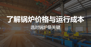鍋(guo)鑪(lu)價(jià)(jia)格(ge)與運(yùn)行成本(ben)