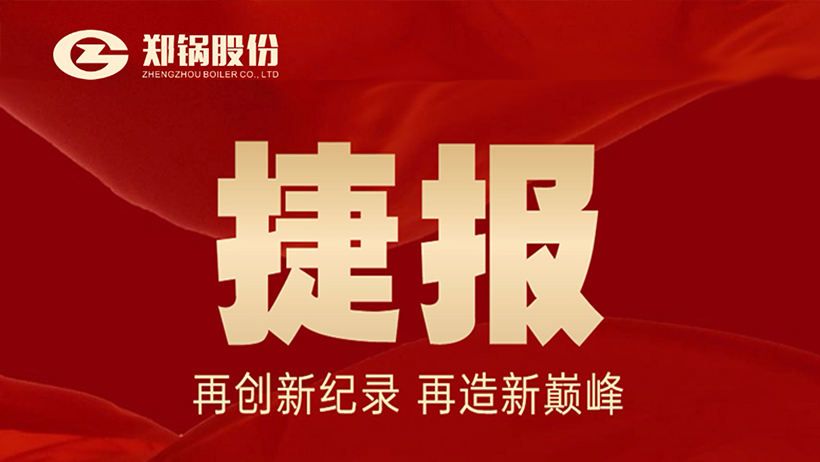 山(shan)東創(chuàng)(chuang)新碳(tan)素餘(yu)熱(re)喜報