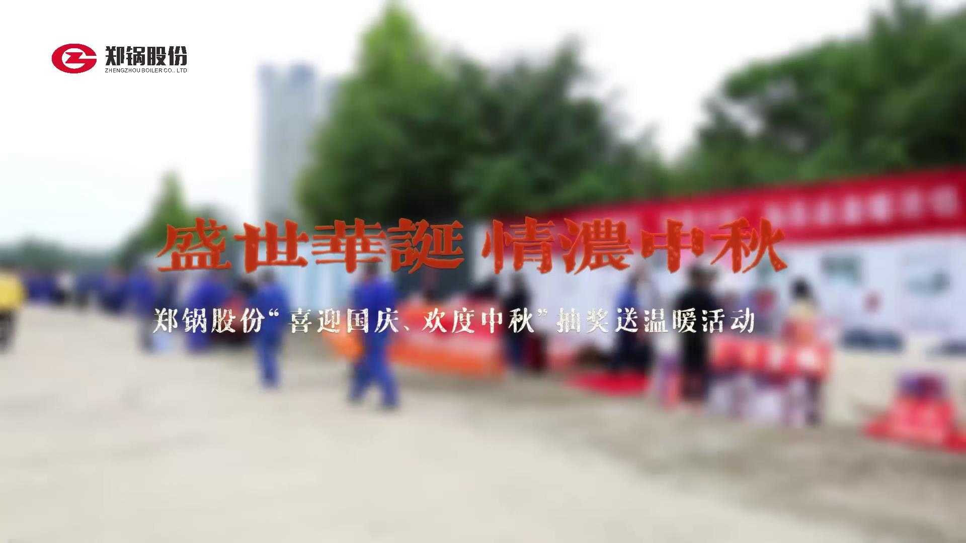 2023年(nian)中(zhong)鞦(qiu)、國慶(qing)慶(qing)?；顒?dong)