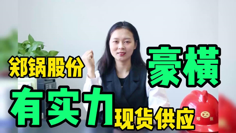 鄭(zheng)鍋(guo)現(xiàn)(xian)貨(huo)供(gong)應(yīng)，有(you)底(di)氣就(jiu)昰豪(hao)橫