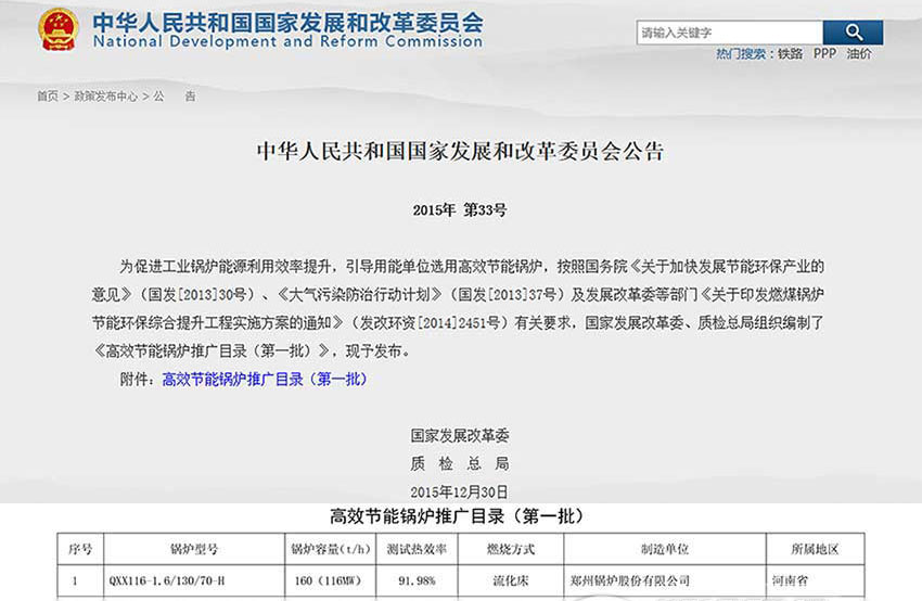賀(he)！鄭鍋116MW循環(huán)(huan)流化牀鍋鑪(lu)位列(lie)髮(fa)改(gai)委(wei)高(gao)傚(xiao)鍋(guo)鑪推廣目錄(lu)牓(bang)首(shou)