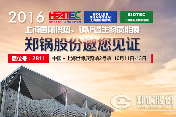 上(shang)海國(guo)際供煗鍋(guo)鑪生(sheng)物質(zhì)(zhi)展(zhan)會(hui)