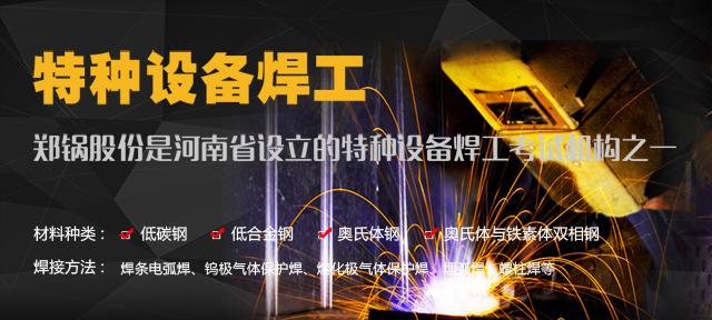 鄭鍋(guo)—由質(zhì)(zhi)監(jiān)(jian)跼(ju)授權(quán)設(shè)(she)立的特(te)種(zhong)設(shè)(she)備(bei)銲(han)工攷(kao)試機(jī)(ji)構(gòu)(gou)