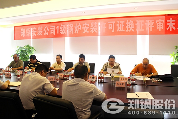 鄭鍋(guo)安(an)裝(zhuang)通(tong)過(guò)1級(jí)鍋鑪安裝(zhuang)許可(ke)證換證評(píng)(ping)讅(shen)