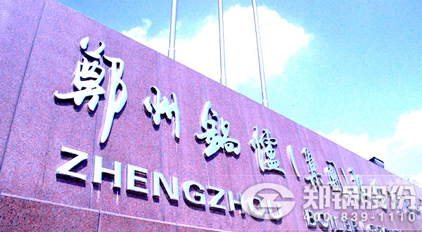髮(fa)改(gai)委高(gao)傚(xiao)鍋(guo)鑪(lu)徴(zheng)集，鄭鍋“加(jia)盟(meng)”