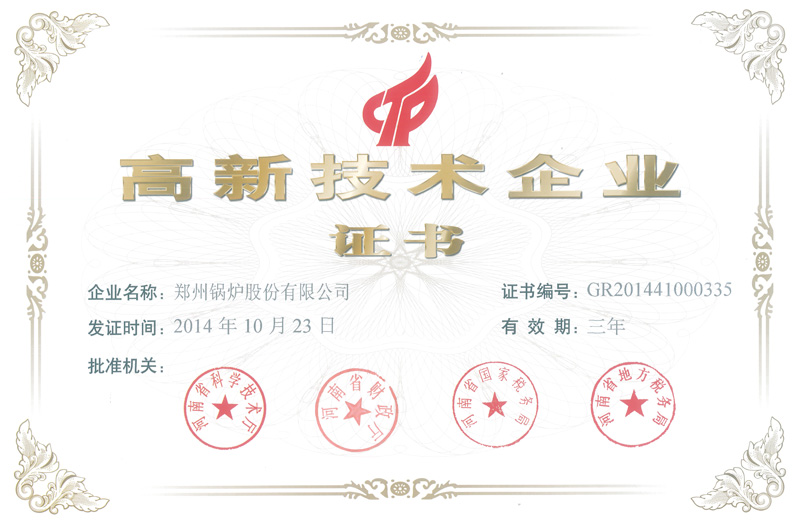 熱(re)烈(lie)祝賀鄭鍋股(gu)份被認(rèn)定爲(wèi)(wei)2014年度(du)高新技術(shù)(shu)企(qi)業(yè)