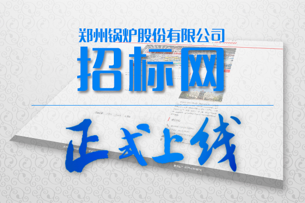 鄭鍋(guo)招(zhao)標(biao)網(wǎng)站