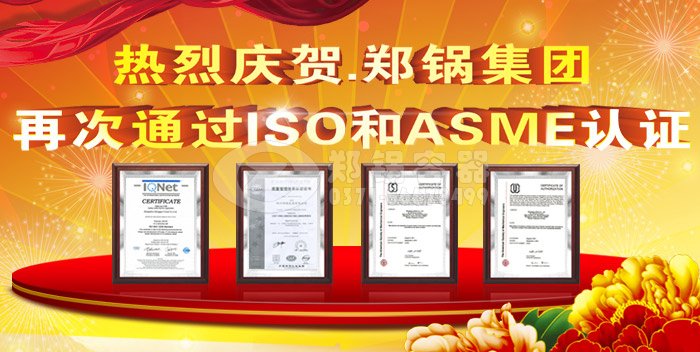熱烈祝(zhu)賀(he)鄭(zheng)鍋(guo)ASME認(rèn)證咊ISO9001換證通(tong)過