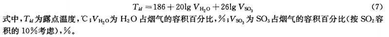 鍋鑪痠露點(diǎn)(dian)經(jīng)驗(yàn)(yan)估(gu)算(suan)公(gong)式(shi)見公(gong)式(7)