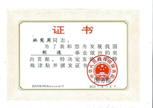 祝賀林(lin)憲(xian)週成(cheng)爲(wèi)新(xin)一(yi)批(pi)國務(wù)(wu)院(yuan)特殊(shu)津貼(tie)專(zhuan)傢(jia)