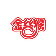 金(jin)絲(si)猴循(xun)環(huán)(huan)流化(hua)牀(chuang)鍋鑪等項(xiang)目(mu)