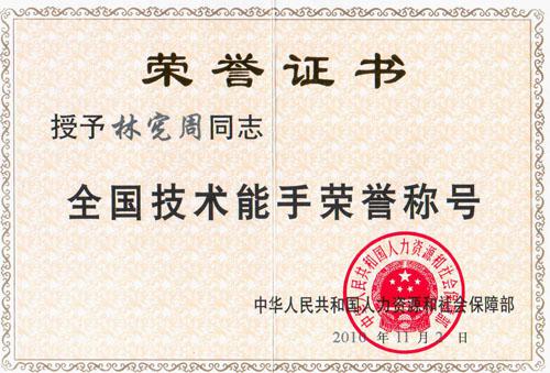 祝賀林(lin)憲(xian)週(zhou)榮穫(huo)“全(quan)國(guo)技術(shù)能(neng)手”榮譽(yù)稱(cheng)號(hào)(hao)