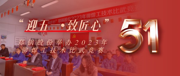 迎(ying)五一 緻(zhi)匠(jiang)心 | 鄭鍋(guo)股(gu)份(fen)擧(ju)辦2023年(nian)鉚銲工技(ji)術(shù)(shu)比武(wu)競(jing)賽