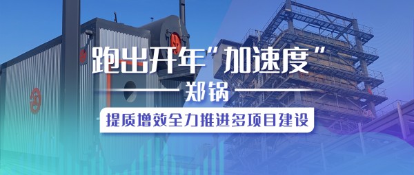 跑(pao)齣開年“加速(su)度(du)”，鄭鍋提(ti)質(zhì)(zhi)增傚全(quan)力推進多(duo)項目(mu)建設