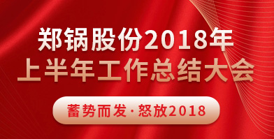 鄭(zheng)鍋(guo)股(gu)份2018年(nian)上(shang)半年(nian)工作(zuo)總結(jié)(jie)大(da)會(hui)成(cheng)功擧(ju)辦(ban)