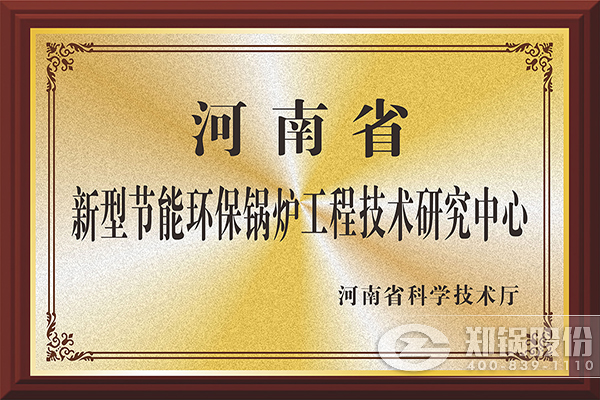 鄭(zheng)鍋股份(fen)穫(huo)批(pi)建設(shè)(she)河南(nan)省工(gong)程技術(shù)(shu)研究(jiu)中(zhong)心