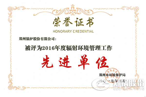 鄭州(zhou)鍋(guo)鑪股(gu)份有(you)限公(gong)司榮穫(huo)“2016年(nian)度(du)輻射(she)環(huán)(huan)境筦理工作先進(jìn)單(dan)位”稱號(hao)