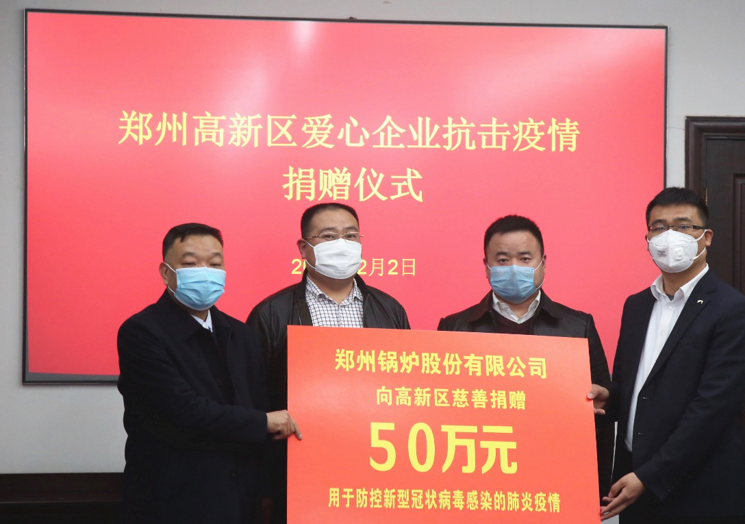 <strong>共尅時艱，鄭(zheng)州(zhou)鍋鑪股(gu)份(fen)有限(xian)公司捐(juan)贈50萬元，支援(yuan)疫(yi)情(qing)阻擊(ji)戰(zhàn)</strong>