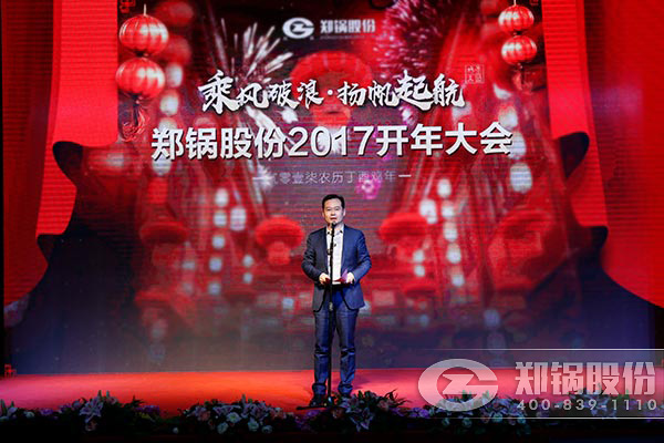 鄭鍋股(gu)份(fen)2017開年大(da)會(huì)