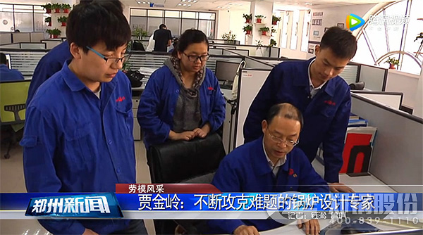 河南(nan)省勞動糢範(fàn)鄭(zheng)鍋股份(fen)賈(jia)金(jin)嶺(ling)