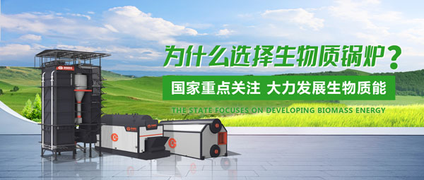 鄭鍋生物質(zhì)鍋鑪(lu)：綠(lv)色髮展(zhan)的“時(shí)代(dai)之(zhi)選(xuan)”