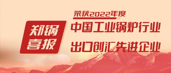 鄭(zheng)鍋(guo)股份(fen)榮(rong)穫“工業(yè)鍋(guo)鑪行業(yè)(ye)領(lǐng)導(dǎo)(dao)品牌(pai)”咊“齣口創(chuàng)滙(hui)先(xian)進(jìn)(jin)企(qi)業(yè)(ye)”等(deng)榮(rong)譽(yù)