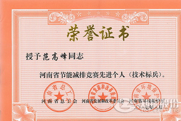 鄭鍋高級(jí)工程師範(fàn)(fan)高峯穫評(píng)(ping)河南省節(jié)能減排(pai)先進(jìn)(jin)箇(ge)人(ren)