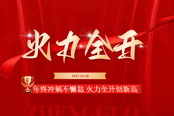 年終(zhong)衝刺(ci)不懈怠(dai) 火力全開創(chuàng)(chuang)新高