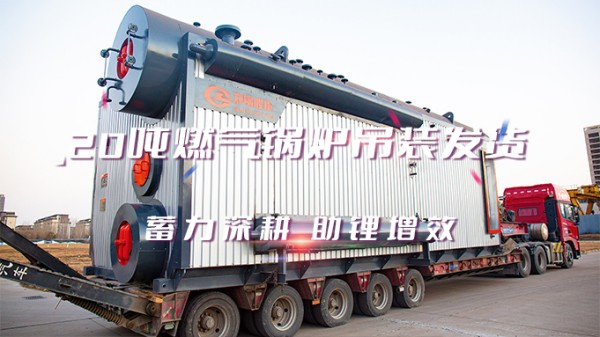 助(zhu)“鋰(li)”增傚，鄭鍋2*20t/h燃(ran)氣(qi)中(zhong)壓鍋鑪(lu)弔(diao)裝髮貨