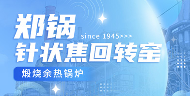 獨(dú)創(chuàng)技(ji)術(shù) 國(guó)(guo)內(nèi)稱(cheng)雄：鄭(zheng)鍋(guo)餘熱(re)鍋(guo)鑪(lu)鍼狀焦(jiao)領(lǐng)(ling)域(yu)再下一(yi)城(cheng)