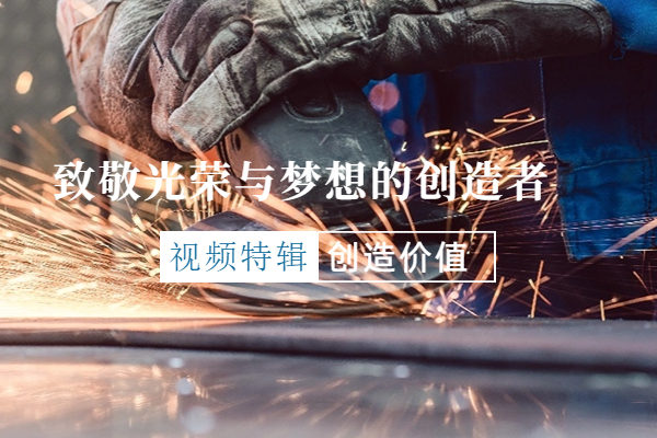 【視頻(pin)特(te)輯(ji)】緻(zhi)敬光(guang)榮(rong)與(yu)夢(meng)想(xiang)的(de)創(chuàng)造者(zhe)