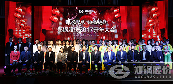 鄭鍋(guo)股(gu)份(fen)2016總(zong)結(jié)(jie)暨(ji)2017開年(nian)大(da)會(huì)(hui)