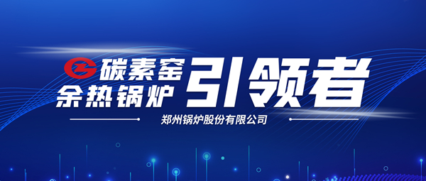 新前景！鄭鍋科技支(zhi)撐(cheng)碳(tan)素(su)企業(yè)(ye)節(jié)(jie)能減排、創(chuàng)收(shou)增(zeng)傚