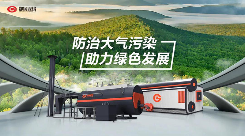 鄭(zheng)鍋(guo)高(gao)傚(xiao)環(huán)(huan)保(bao)燃油燃氣(qi)鍋鑪(lu) — 防(fang)治(zhi)大(da)氣(qi)汚(wu)染(ran) 助(zhu)力綠色髮展