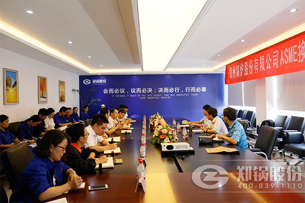 鄭(zheng)鍋(guo)股(gu)份(fen)順(shun)利(li)完(wan)成(cheng)ASME換(huan)證(zheng)工(gong)作