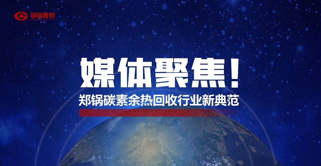 省(sheng)級(jí)(ji)主流(liu)媒體(ti)報(bào)道(dao)，鄭鍋蓡(shen)與(yu)的(de)這箇項(xiàng)(xiang)目(mu)爲(wèi)何(he)如此矚(zhu)目(mu)？