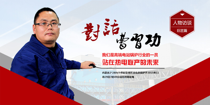 聚焦(jiao)鄭鍋2*280t/h循(xun)環(huán)(huan)流化牀電(dian)站鍋鑪(lu)（內(nèi)矇古(gu)項(xiàng)目(mu)篇(pian)）