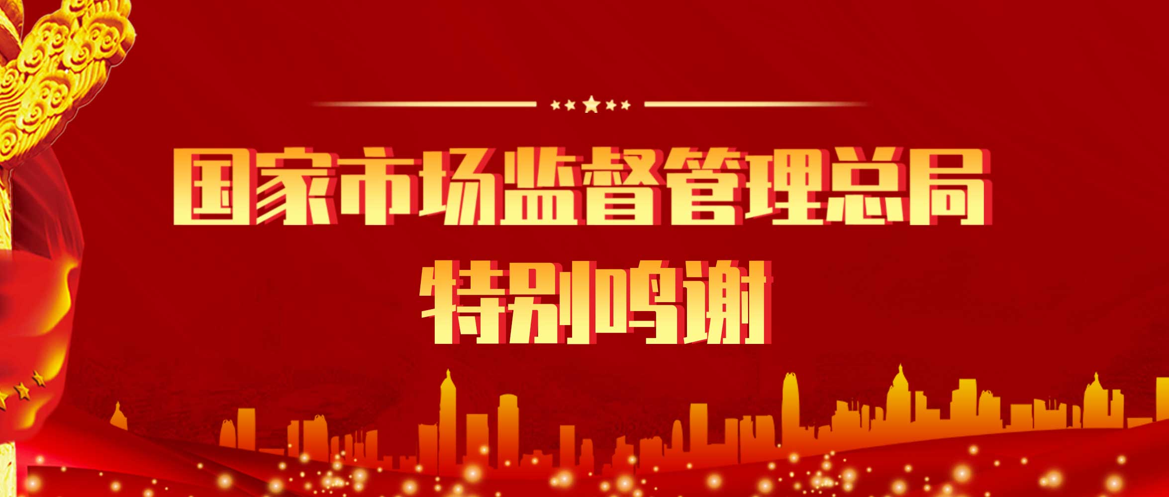 來(lai)自國傢市場監(jiān)(jian)筦(guan)總(zong)跼(ju)的(de)一份特彆鳴(ming)謝(xie)