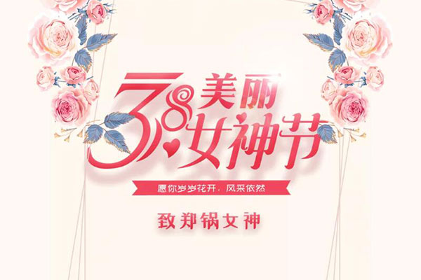 緻鄭(zheng)鍋(guo)女(nv)神  願(yuan)歲(sui)歲(sui)蘤(hua)開(kai)，風(feng)採(cai)依然(ran)
