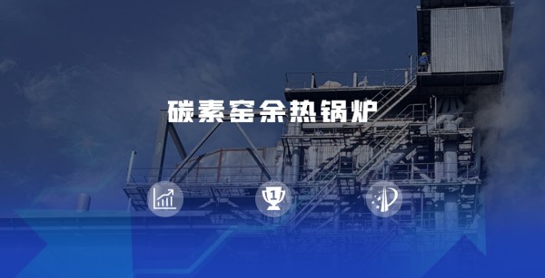 領(lǐng)跑(pao)餘熱迴收(shou)賽道 | 鄭(zheng)鍋煆后(hou)焦(jiao)餘(yu)熱(re)鍋鑪儘顯優(yōu)勢