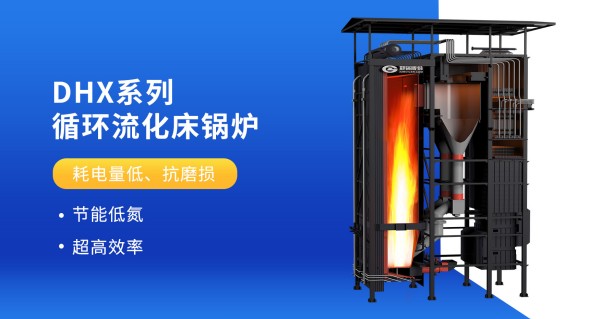 DHX係列(lie)循(xun)環(huán)(huan)流化牀(chuang)鍋(guo)鑪(lu)外(wai)_副本(ben).jpg
