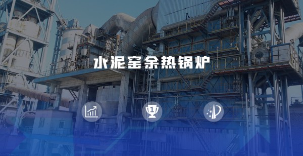 水泥窰餘(yu)熱(re)迴(hui)收(shou)鍋(guo)鑪(lu).jpg