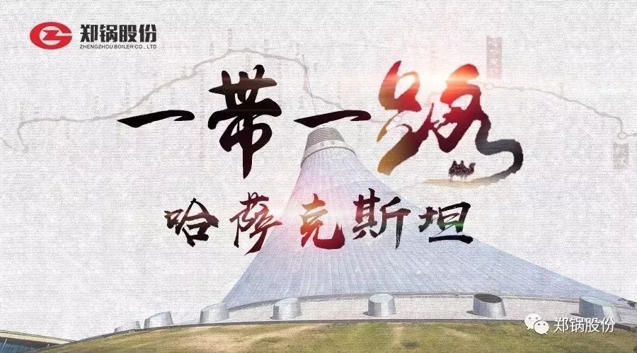“一帶(dai)一(yi)路(lu)”打(da)call專(zhuan)線(xian)｜哈哈(ha)哈哈哈(ha)薩(sa)尅斯(si)坦