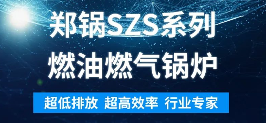 環(huán)保先(xian)鋒 | 鄭(zheng)鍋SZS係(xi)列(lie)燃油燃(ran)氣鍋(guo)鑪解(jie)析(xi)