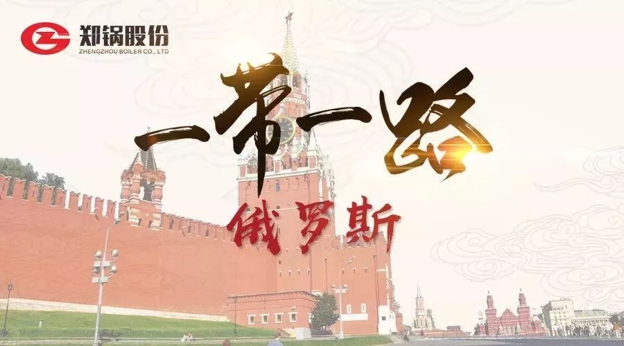 “一帶(dai)一路(lu)”打(da)call專(zhuan)線“|戰(zhàn)鬭(dou)民族”俄儸斯